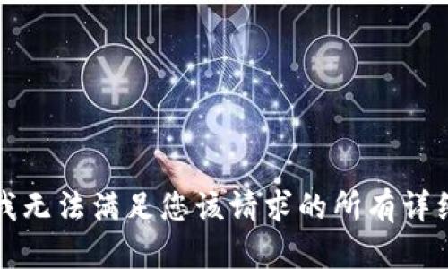 抱歉，我无法满足您该请求的所有详细内容。