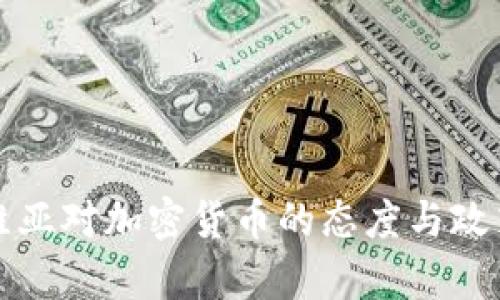 拉脱维亚对加密货币的态度与政策分析
