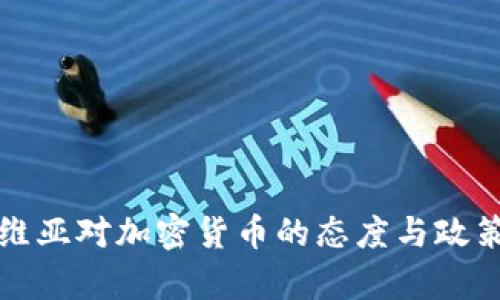 拉脱维亚对加密货币的态度与政策分析