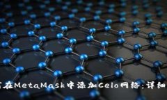 如何在MetaMask中添加Celo网