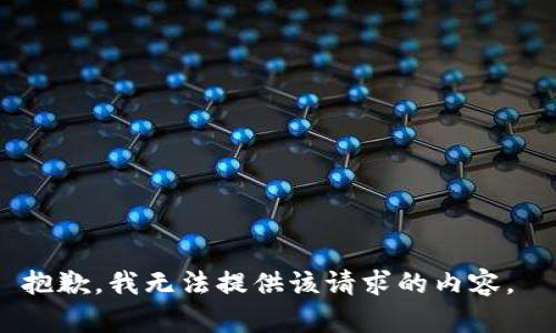 抱歉，我无法提供该请求的内容。 