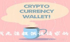 抱歉，我无法提供该请求