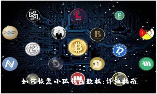 如何恢复小狐钱包数据：详细指南