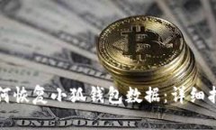 如何恢复小狐钱包数据：