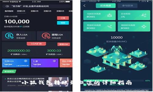 小狐钱包转账到微信的详细指南