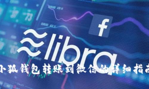 小狐钱包转账到微信的详细指南