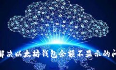: 解决以太坊钱包余额不显