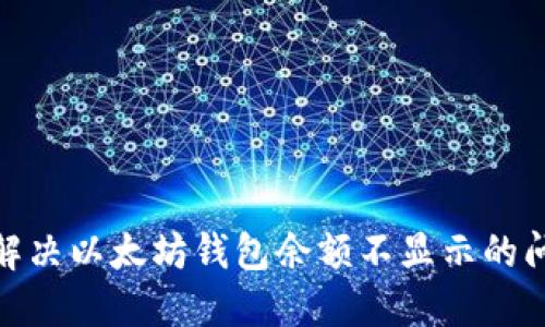 : 解决以太坊钱包余额不显示的问题