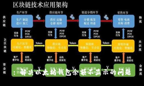 : 解决以太坊钱包余额不显示的问题