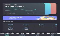 香港加密货币最新监管情