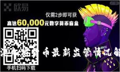香港加密货币最新监管情况解析