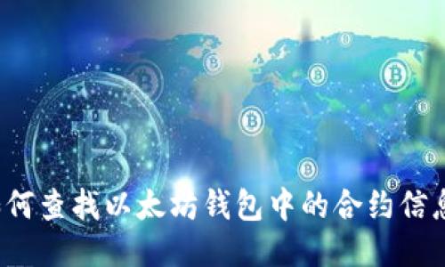 如何查找以太坊钱包中的合约信息？