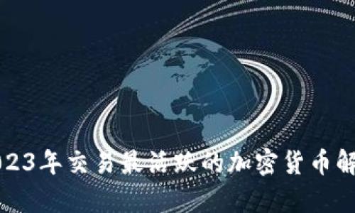 2023年交易最活跃的加密货币解析