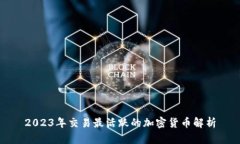 2023年交易最活跃的加密货