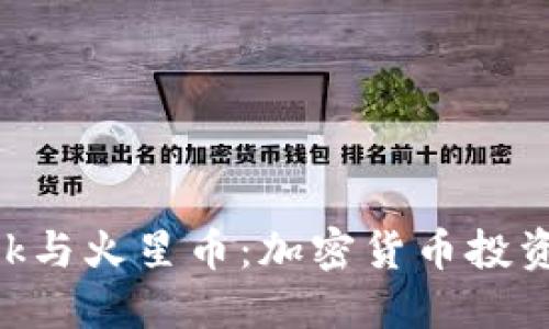 MetaMask与火星币：加密货币投资的新时代