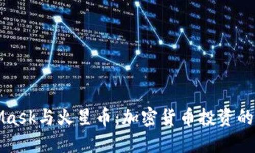 MetaMask与火星币：加密货币投资的新时代