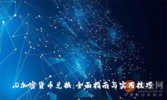 D加密货币兑换：全面指南