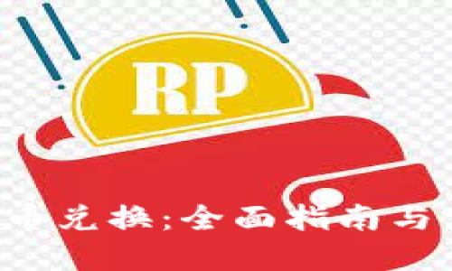 D加密货币兑换：全面指南与实用技巧