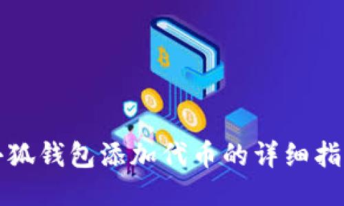 小狐钱包添加代币的详细指南