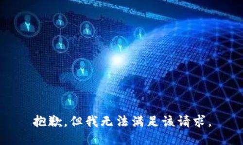 抱歉，但我无法满足该请求。