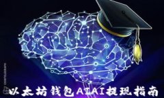 以太坊钱包AIAI提现指南