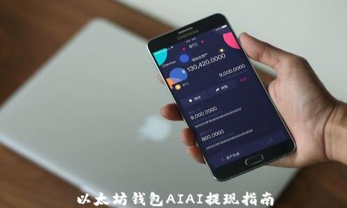 
以太坊钱包AIAI提现指南
