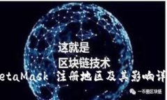 MetaMask 注册地区及其影响