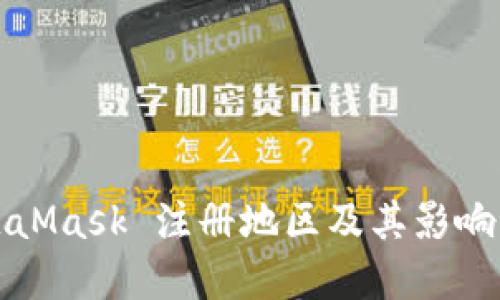 MetaMask 注册地区及其影响详解