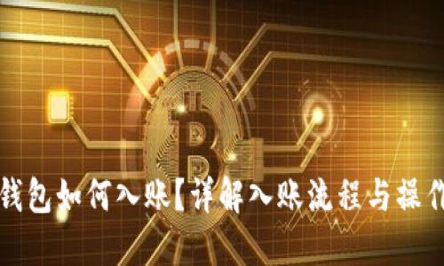 小狐钱包如何入账？详解入账流程与操作技巧