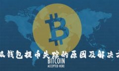 小狐钱包提币失踪的原因