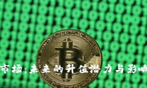 加密货币市场：未来的升值潜力与影响因素分析