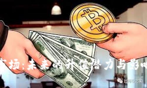 加密货币市场：未来的升值潜力与影响因素分析