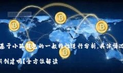 声明：以下内容将基于小