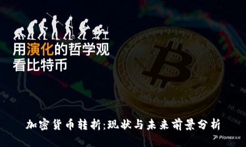 加密货币转折：现状与未来前景分析