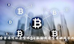 加密货币可以卖空吗？全