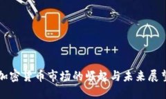 加密货币市场的崛起与未