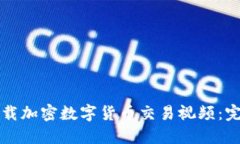 如何下载加密数字货币交