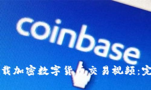 如何下载加密数字货币交易视频：完整指南