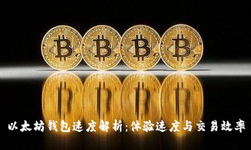 以太坊钱包速度解析：体验速度与交易效率
