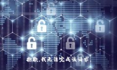 抱歉，我无法完成该请求