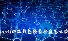 ziaoti小狐钱包频繁被盗怎