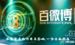 加密货币的作用与影响：