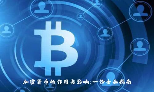 加密货币的作用与影响：一份全面指南