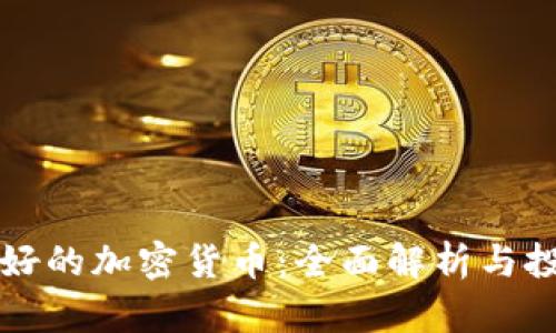 现在最好的加密货币：全面解析与投资指南