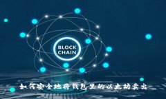 如何安全地将钱包里的以