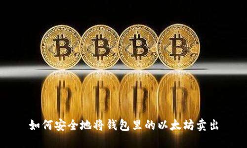 如何安全地将钱包里的以太坊卖出