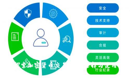 深入探索加密货币交易平台：选择与使用指南