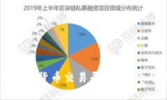 深入探索加密货币交易平