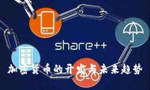 加密货币的开发与未来趋势
