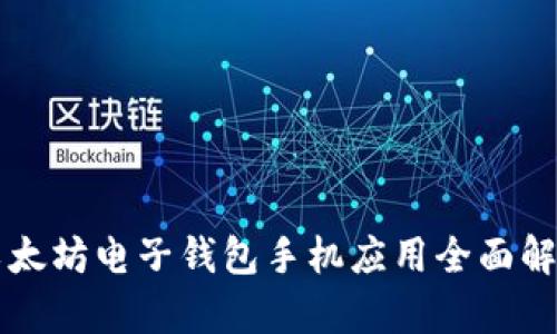 以太坊电子钱包手机应用全面解析